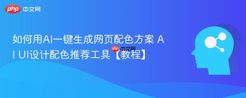 如何用AI一键生成网页配色方案 AI UI设计配色推荐工具【教程】-第1张图片-佛山资讯网 如何用AI一键生成网页配色方案 AI UI设计配色推荐工具【教程】-第1张图片-佛山资讯网