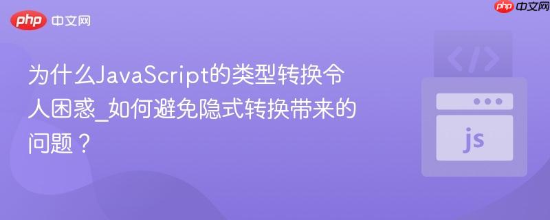 为什么JavaScript的类型转换令人困惑_如何避免隐式转换带来的问题？-第1张图片-佛山资讯网