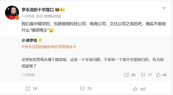 罗永浩吐槽电信宽带缩水 情感博主：瞎放炮 有点胡搅蛮缠-第1张图片-佛山资讯网
