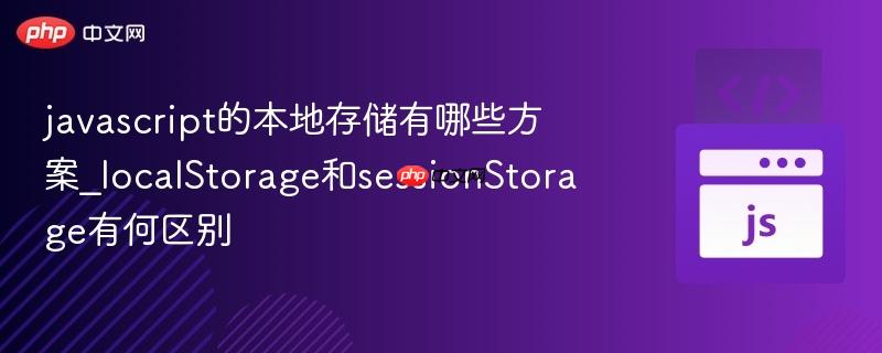 javascript的本地存储有哪些方案_localStorage和sessionStorage有何区别-第1张图片-佛山资讯网 javascript的本地存储有哪些方案_localStorage和sessionStorage有何区别-第1张图片-佛山资讯网