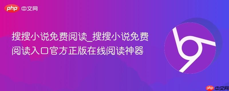 搜搜小说免费阅读_搜搜小说免费阅读入口官方正版在线阅读神器-第1张图片-佛山资讯网