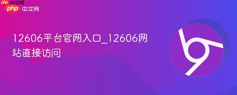 12606平台官网入口_12606网站直接访问-第1张图片-佛山资讯网 12606平台官网入口_12606网站直接访问-第1张图片-佛山资讯网
