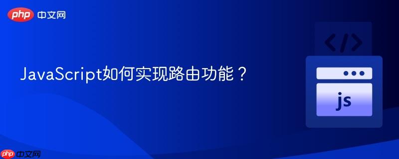 JavaScript如何实现路由功能?-第1张图片-佛山资讯网 JavaScript如何实现路由功能?-第1张图片-佛山资讯网