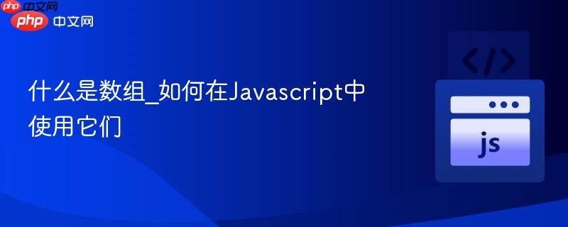 什么是数组_如何在Javascript中使用它们-第1张图片-佛山资讯网 什么是数组_如何在Javascript中使用它们-第1张图片-佛山资讯网