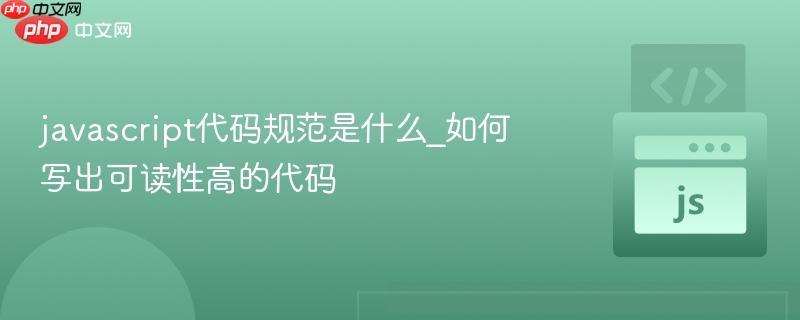 javascript代码规范是什么_如何写出可读性高的代码-第1张图片-佛山资讯网 javascript代码规范是什么_如何写出可读性高的代码-第1张图片-佛山资讯网