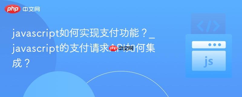 javascript如何实现支付功能?_javascript的支付请求API如何集成?-第1张图片-佛山资讯网 javascript如何实现支付功能?_javascript的支付请求API如何集成?-第1张图片-佛山资讯网
