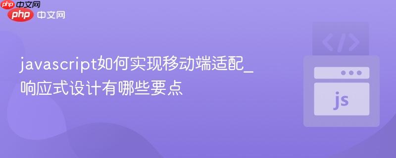 javascript如何实现移动端适配_响应式设计有哪些要点-第1张图片-佛山资讯网