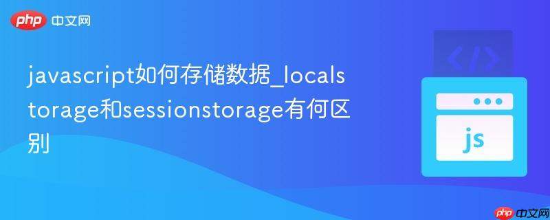 javascript如何存储数据_localstorage和sessionstorage有何区别-第1张图片-佛山资讯网