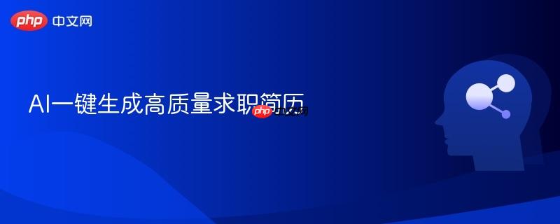 AI一键生成高质量求职简历-第1张图片-佛山资讯网 AI一键生成高质量求职简历-第1张图片-佛山资讯网