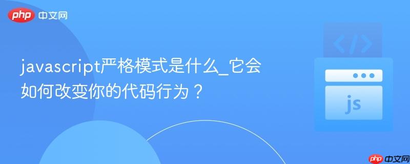 javascript严格模式是什么_它会如何改变你的代码行为？-第1张图片-佛山资讯网