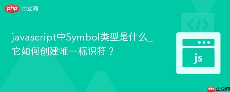 javascript中Symbol类型是什么_它如何创建唯一标识符?-第1张图片-佛山资讯网 javascript中Symbol类型是什么_它如何创建唯一标识符?-第1张图片-佛山资讯网