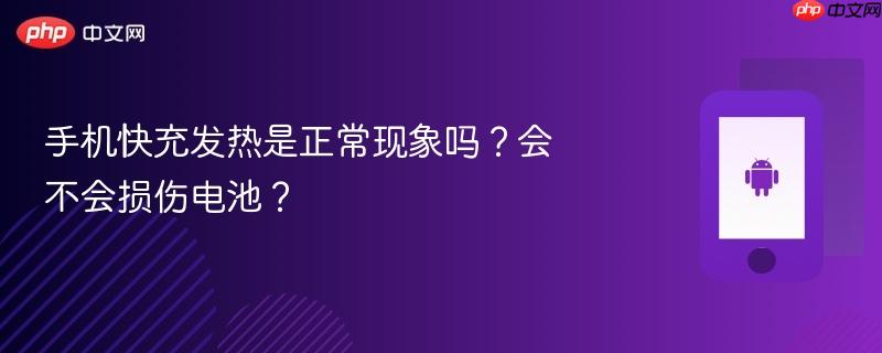 手机快充发热是正常现象吗?会不会损伤电池?-第1张图片-佛山资讯网 手机快充发热是正常现象吗?会不会损伤电池?-第1张图片-佛山资讯网