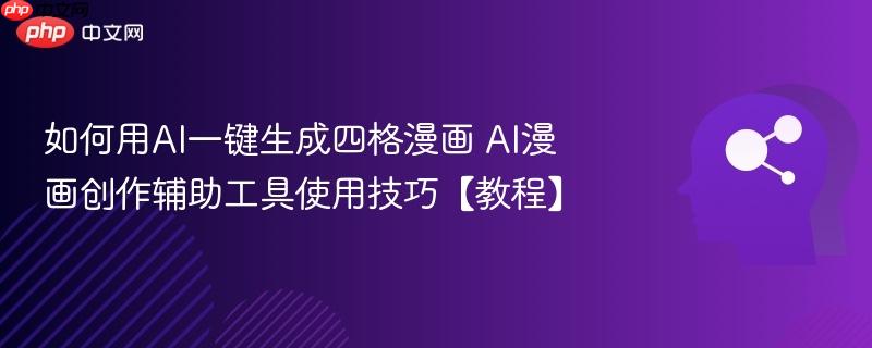 如何用AI一键生成四格漫画 AI漫画创作辅助工具使用技巧【教程】-第1张图片-佛山资讯网 如何用AI一键生成四格漫画 AI漫画创作辅助工具使用技巧【教程】-第1张图片-佛山资讯网