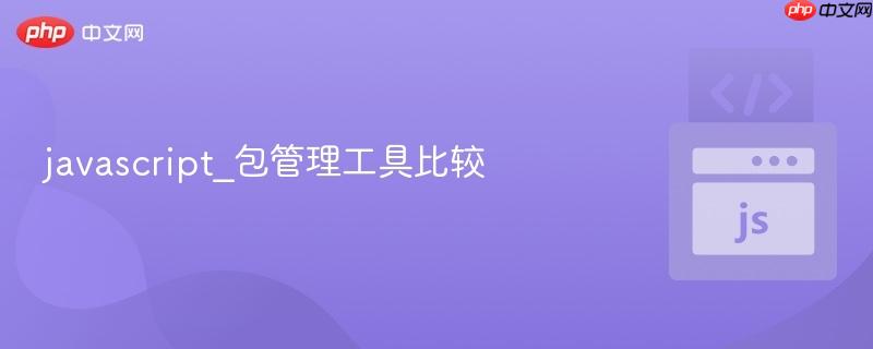 javascript_包管理工具比较-第1张图片-佛山资讯网