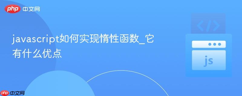 javascript如何实现惰性函数_它有什么优点-第1张图片-佛山资讯网 javascript如何实现惰性函数_它有什么优点-第1张图片-佛山资讯网