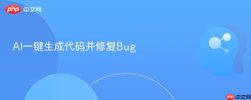 AI一键生成代码并修复Bug-第1张图片-佛山资讯网