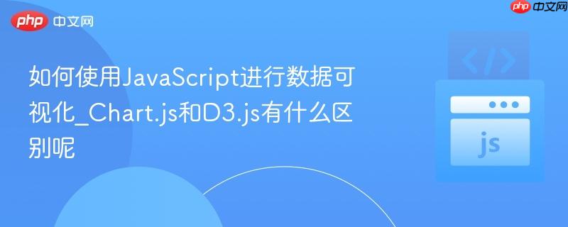 如何使用JavaScript进行数据可视化_Chart.js和D3.js有什么区别呢-第1张图片-佛山资讯网