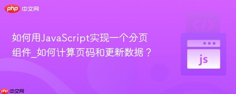 如何用JavaScript实现一个分页组件_如何计算页码和更新数据？-第1张图片-佛山资讯网