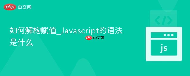 如何解构赋值_Javascript的语法是什么-第1张图片-佛山资讯网 如何解构赋值_Javascript的语法是什么-第1张图片-佛山资讯网