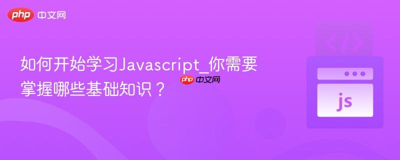 如何开始学习Javascript_你需要掌握哪些基础知识?-第1张图片-佛山资讯网 如何开始学习Javascript_你需要掌握哪些基础知识?-第1张图片-佛山资讯网