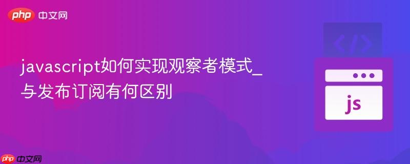 javascript如何实现观察者模式_与发布订阅有何区别-第1张图片-佛山资讯网 javascript如何实现观察者模式_与发布订阅有何区别-第1张图片-佛山资讯网