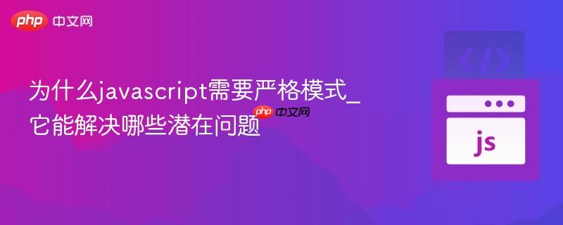 为什么javascript需要严格模式_它能解决哪些潜在问题-第1张图片-佛山资讯网