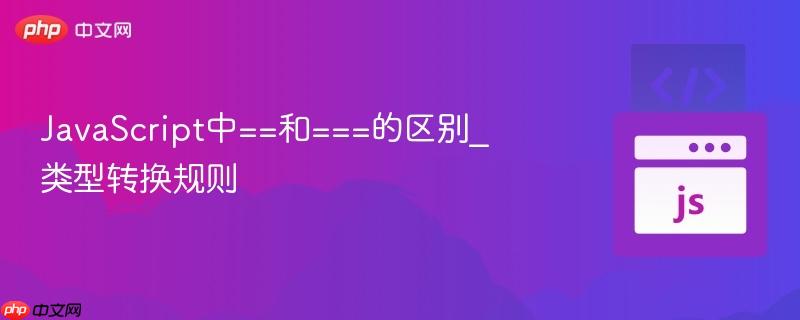JavaScript中==和===的区别_类型转换规则-第1张图片-佛山资讯网
