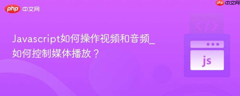 Javascript如何操作视频和音频_如何控制媒体播放?-第1张图片-佛山资讯网 Javascript如何操作视频和音频_如何控制媒体播放?-第1张图片-佛山资讯网
