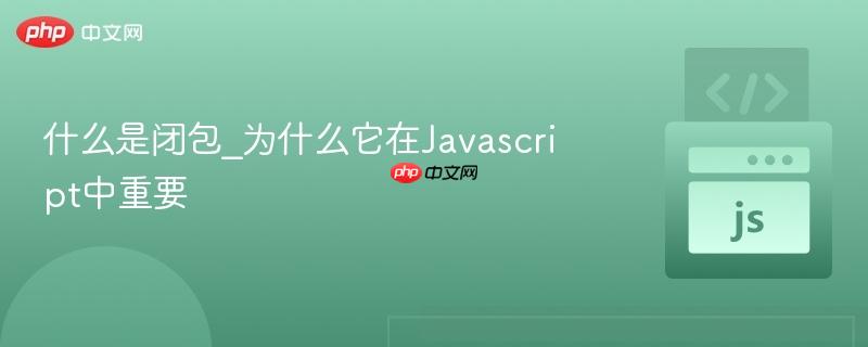 什么是闭包_为什么它在Javascript中重要-第1张图片-佛山资讯网 什么是闭包_为什么它在Javascript中重要-第1张图片-佛山资讯网