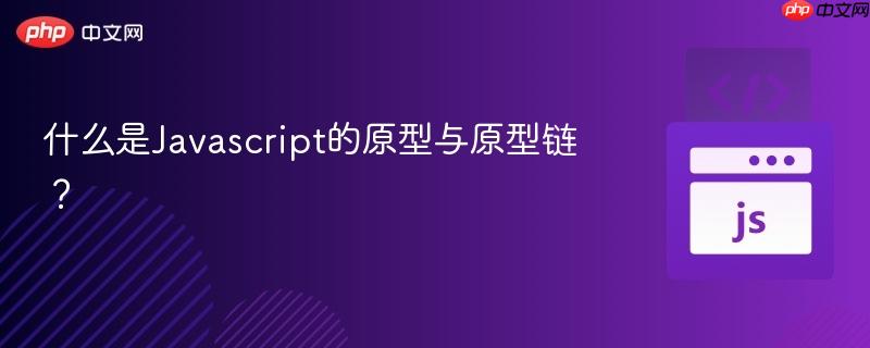 什么是Javascript的原型与原型链？-第1张图片-佛山资讯网