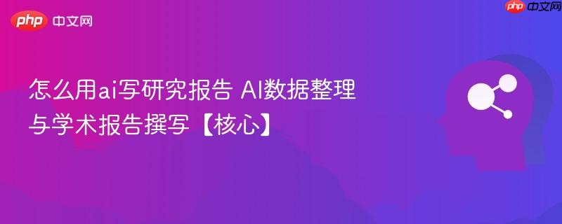 怎么用ai写研究报告 AI数据整理与学术报告撰写【核心】-第1张图片-佛山资讯网 怎么用ai写研究报告 AI数据整理与学术报告撰写【核心】-第1张图片-佛山资讯网