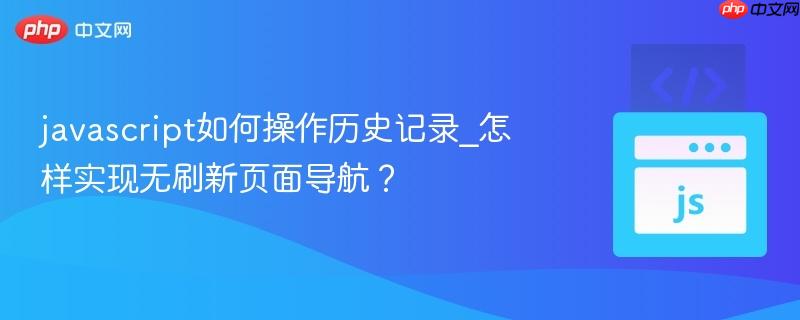 javascript如何操作历史记录_怎样实现无刷新页面导航？-第1张图片-佛山资讯网