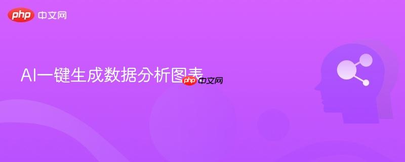 AI一键生成数据分析图表-第1张图片-佛山资讯网 AI一键生成数据分析图表-第1张图片-佛山资讯网