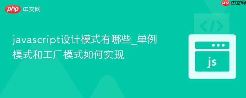 javascript设计模式有哪些_单例模式和工厂模式如何实现-第1张图片-佛山资讯网