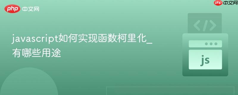 javascript如何实现函数柯里化_有哪些用途-第1张图片-佛山资讯网 javascript如何实现函数柯里化_有哪些用途-第1张图片-佛山资讯网
