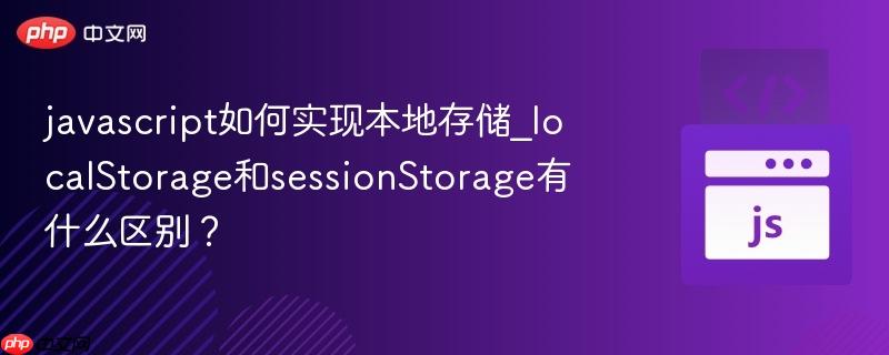 javascript如何实现本地存储_localStorage和sessionStorage有什么区别?-第1张图片-佛山资讯网 javascript如何实现本地存储_localStorage和sessionStorage有什么区别?-第1张图片-佛山资讯网