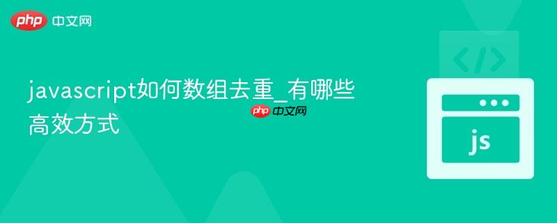 javascript如何数组去重_有哪些高效方式-第1张图片-佛山资讯网 javascript如何数组去重_有哪些高效方式-第1张图片-佛山资讯网
