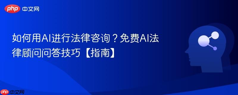 如何用AI进行法律咨询?免费AI法律顾问问答技巧【指南】-第1张图片-佛山资讯网 如何用AI进行法律咨询?免费AI法律顾问问答技巧【指南】-第1张图片-佛山资讯网