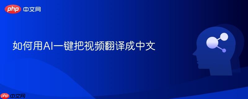 如何用AI一键把视频翻译成中文-第1张图片-佛山资讯网