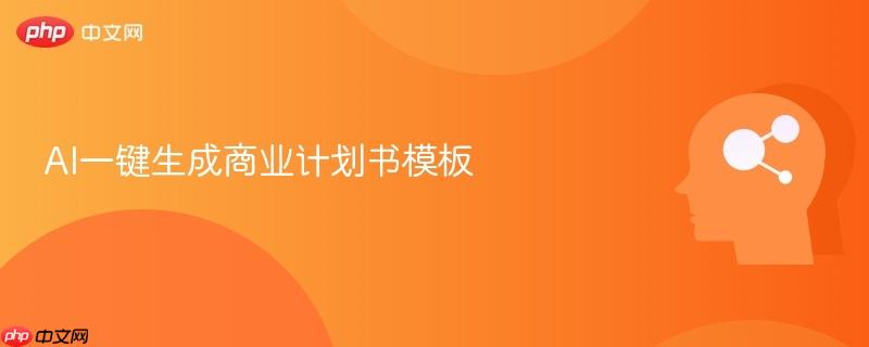 AI一键生成商业计划书模板-第1张图片-佛山资讯网