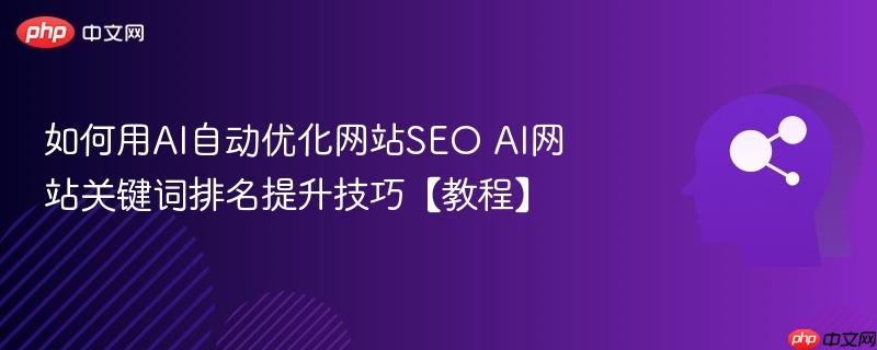 如何用AI自动优化网站SEO AI网站关键词排名提升技巧【教程】-第1张图片-佛山资讯网 如何用AI自动优化网站SEO AI网站关键词排名提升技巧【教程】-第1张图片-佛山资讯网