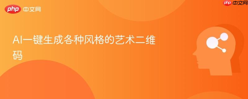 AI一键生成各种风格的艺术二维码-第1张图片-佛山资讯网 AI一键生成各种风格的艺术二维码-第1张图片-佛山资讯网
