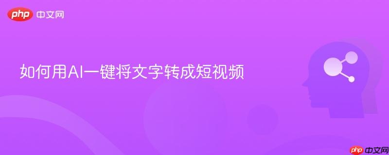 如何用AI一键将文字转成短视频-第1张图片-佛山资讯网 如何用AI一键将文字转成短视频-第1张图片-佛山资讯网