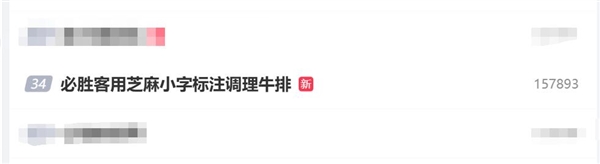 必胜客用芝麻小字标注调理牛排 罗永浩:商人不可能老实 也不容易-第3张图片-佛山资讯网 必胜客用芝麻小字标注调理牛排 罗永浩:商人不可能老实 也不容易-第3张图片-佛山资讯网