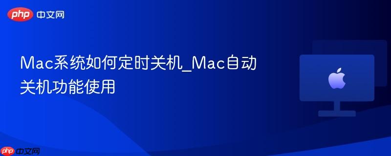Mac系统如何定时关机_Mac自动关机功能使用-第1张图片-佛山资讯网 Mac系统如何定时关机_Mac自动关机功能使用-第1张图片-佛山资讯网