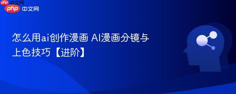 怎么用ai创作漫画 AI漫画分镜与上色技巧【进阶】-第1张图片-佛山资讯网 怎么用ai创作漫画 AI漫画分镜与上色技巧【进阶】-第1张图片-佛山资讯网