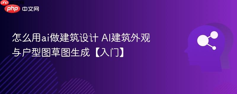 怎么用ai做建筑设计 AI建筑外观与户型图草图生成【入门】-第1张图片-佛山资讯网 怎么用ai做建筑设计 AI建筑外观与户型图草图生成【入门】-第1张图片-佛山资讯网