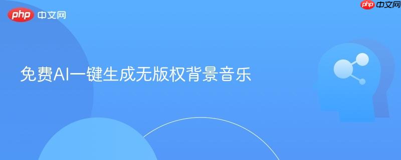 免费AI一键生成无版权背景音乐-第1张图片-佛山资讯网 免费AI一键生成无版权背景音乐-第1张图片-佛山资讯网