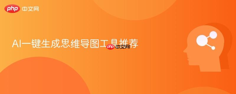 AI一键生成思维导图工具推荐-第1张图片-佛山资讯网 AI一键生成思维导图工具推荐-第1张图片-佛山资讯网