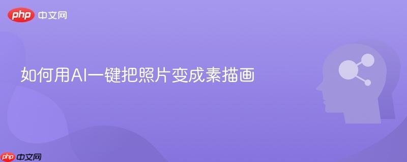 如何用AI一键把照片变成素描画-第1张图片-佛山资讯网